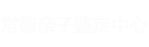 福州亲子鉴定中心