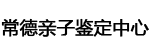 福州亲子鉴定中心